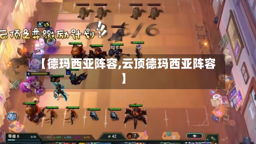 【德玛西亚阵容,云顶德玛西亚阵容】-第2张图片
