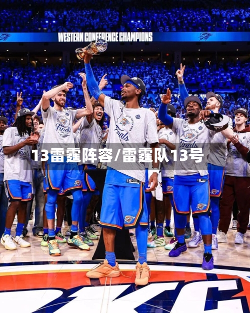 13雷霆阵容/雷霆队13号-第2张图片