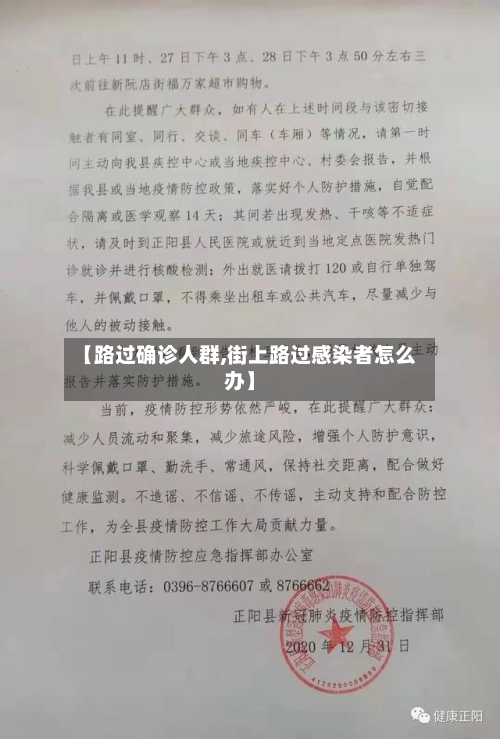 【路过确诊人群,街上路过感染者怎么办】-第2张图片