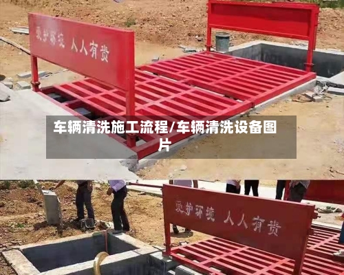 车辆清洗施工流程/车辆清洗设备图片-第2张图片