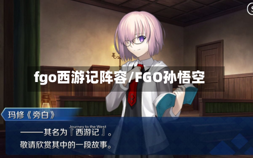 fgo西游记阵容/FGO孙悟空-第3张图片