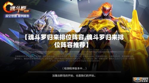 【魂斗罗归来排位阵容,魂斗罗归来排位阵容推荐】