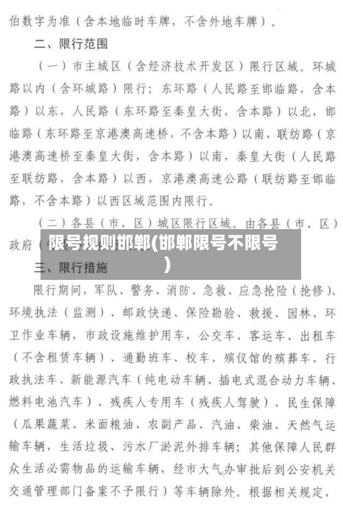 限号规则邯郸(邯郸限号不限号)-第3张图片
