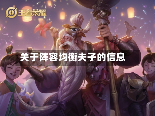 关于阵容均衡夫子的信息-第3张图片