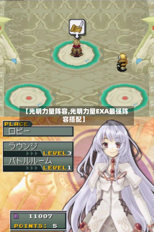 【光明力量阵容,光明力量EXA最强阵容搭配】-第2张图片