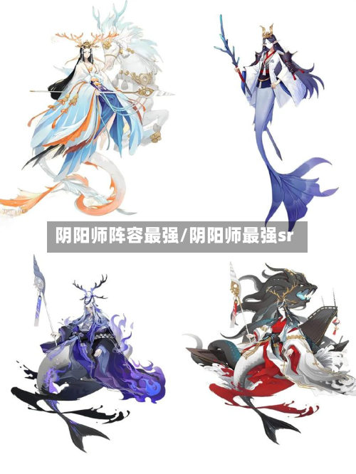 阴阳师阵容最强/阴阳师最强sr-第3张图片