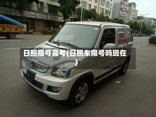日照限号高考(日照车限号吗现在)-第2张图片