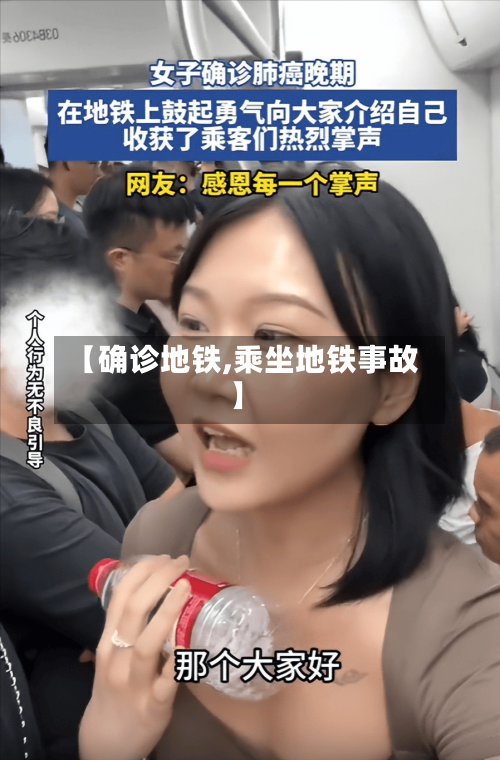 【确诊地铁,乘坐地铁事故】-第2张图片