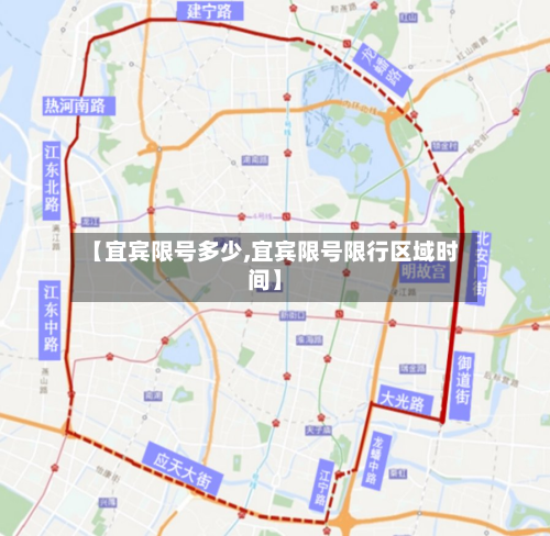 【宜宾限号多少,宜宾限号限行区域时间】-第2张图片