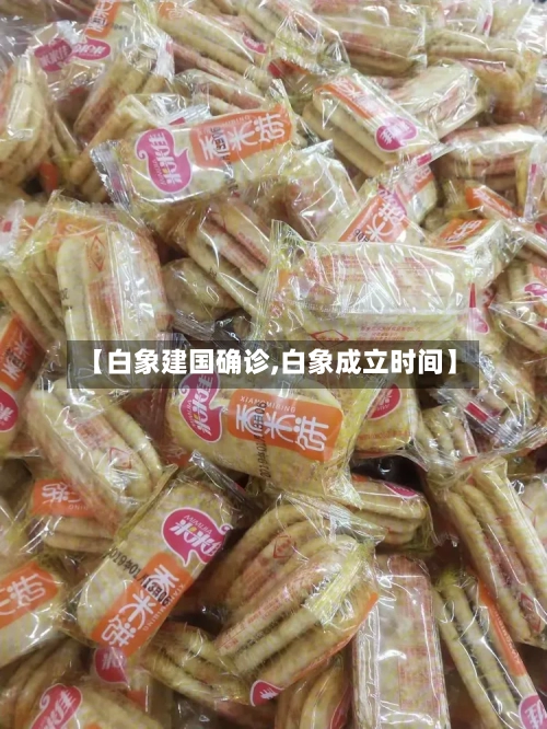 【白象建国确诊,白象成立时间】