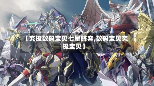 【究极数码宝贝七星阵容,数码宝贝究极宝贝】-第2张图片