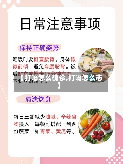 【打嗝怎么确诊,打嗝怎么志】