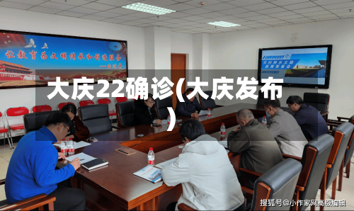 大庆22确诊(大庆发布)-第2张图片