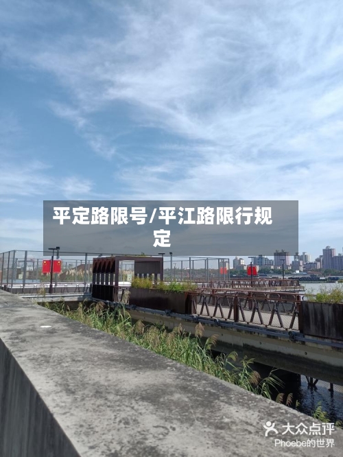 平定路限号/平江路限行规定-第2张图片