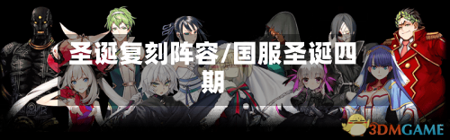 圣诞复刻阵容/国服圣诞四期-第2张图片