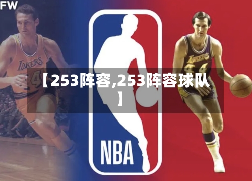 【253阵容,253阵容球队】-第2张图片