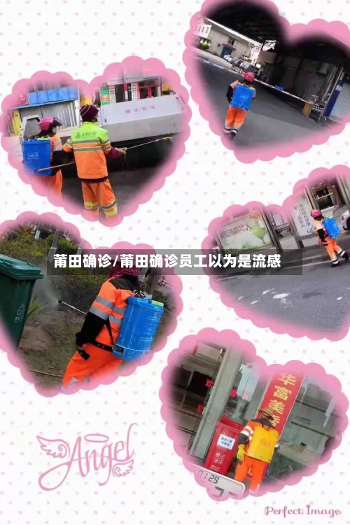莆田确诊/莆田确诊员工以为是流感