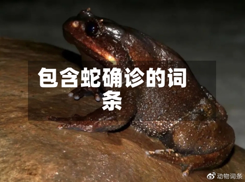 包含蛇确诊的词条-第2张图片