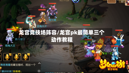 龙宫竞技场阵容/龙宫pk最简单三个动作教程