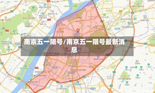 南京五一限号/南京五一限号最新消息-第2张图片
