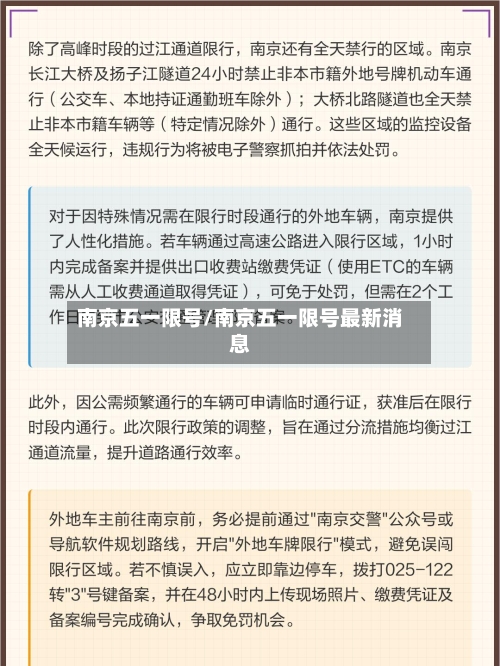 南京五一限号/南京五一限号最新消息-第3张图片