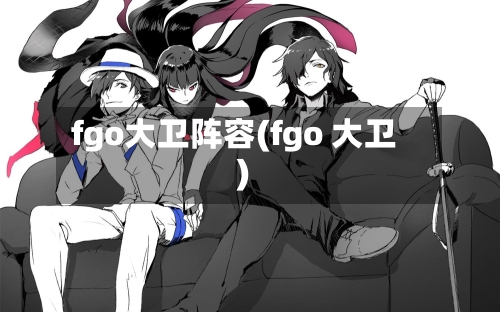 fgo大卫阵容(fgo 大卫)-第2张图片