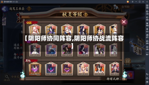【阴阳师协同阵容,阴阳师协战流阵容】-第2张图片