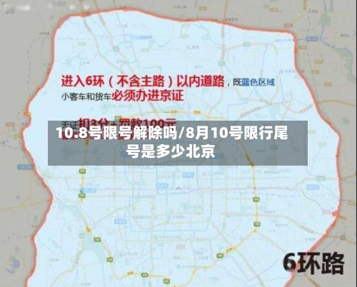 10.8号限号解除吗/8月10号限行尾号是多少北京