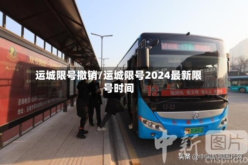 运城限号撤销/运城限号2024最新限号时间