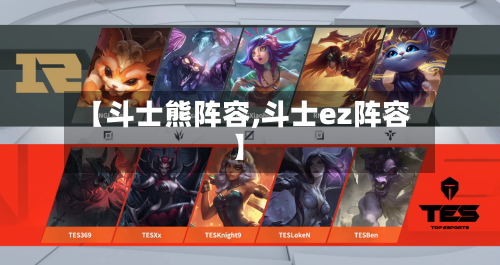 【斗士熊阵容,斗士ez阵容】-第1张图片