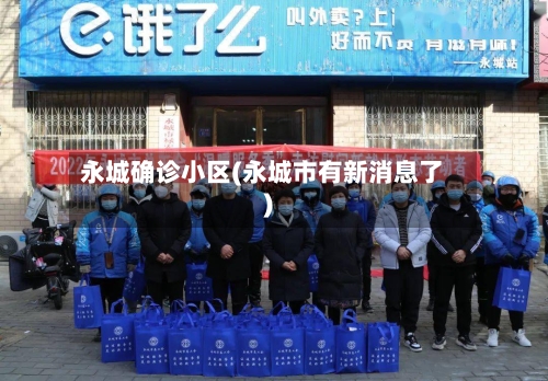 永城确诊小区(永城市有新消息了)-第3张图片