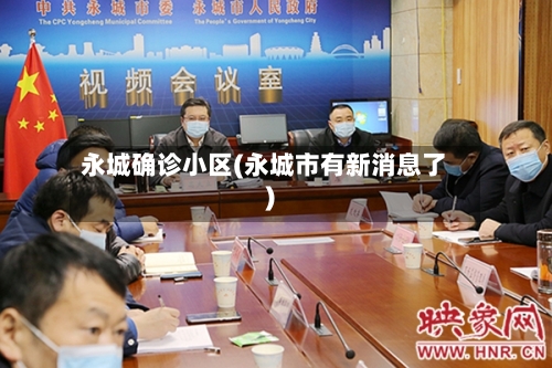 永城确诊小区(永城市有新消息了)