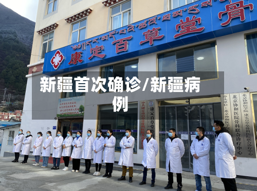 新疆首次确诊/新疆病例-第2张图片