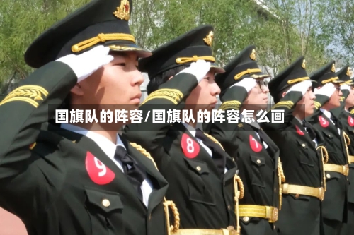 国旗队的阵容/国旗队的阵容怎么画