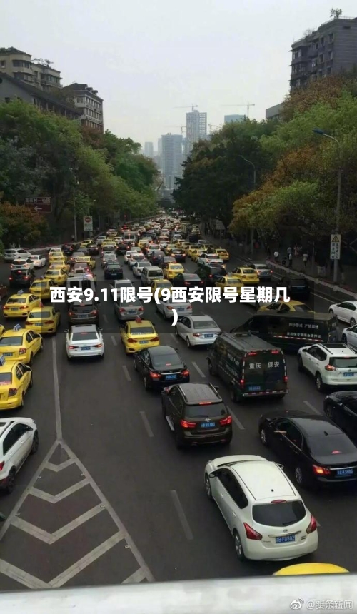 西安9.11限号(9西安限号星期几)-第2张图片