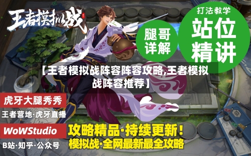 【王者模拟战阵容阵容攻略,王者模拟战阵容推荐】-第2张图片