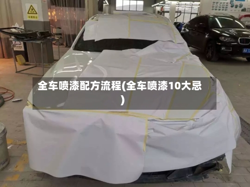 全车喷漆配方流程(全车喷漆10大忌)-第3张图片