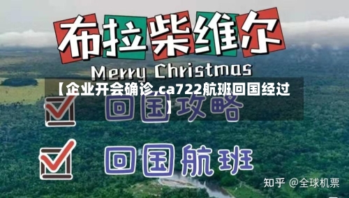 【企业开会确诊,ca722航班回国经过】