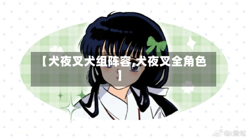 【犬夜叉犬组阵容,犬夜叉全角色】-第2张图片
