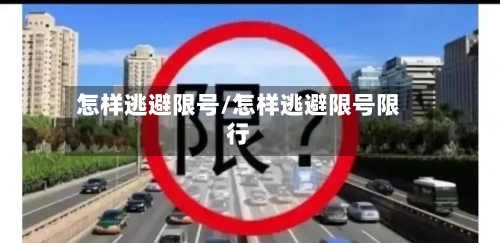 怎样逃避限号/怎样逃避限号限行