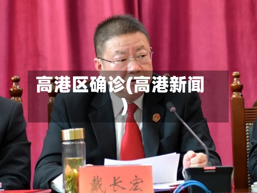 高港区确诊(高港新闻)