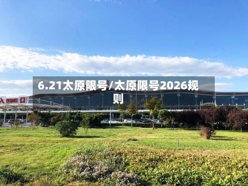 6.21太原限号/太原限号2026规则