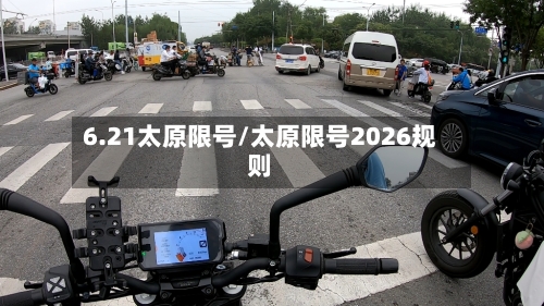 6.21太原限号/太原限号2026规则-第2张图片