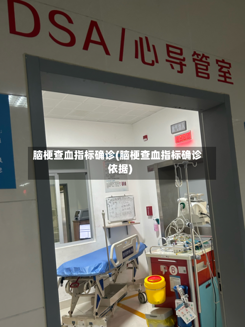 脑梗查血指标确诊(脑梗查血指标确诊依据)