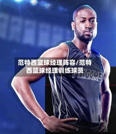 范特西篮球经理阵容/范特西篮球经理训练球员-第2张图片