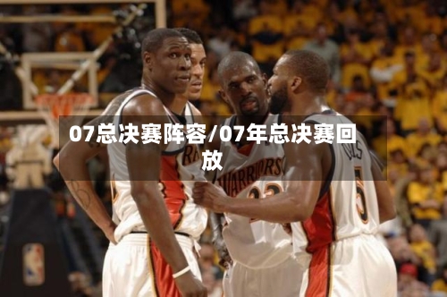 07总决赛阵容/07年总决赛回放