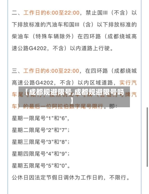 【成都规避限号,成都规避限号吗】-第3张图片