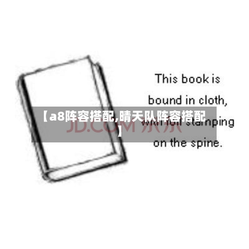【a8阵容搭配,晴天队阵容搭配】