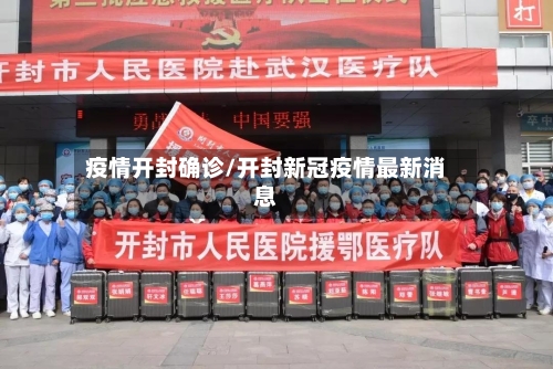 疫情开封确诊/开封新冠疫情最新消息