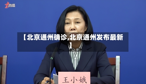 【北京通州确诊,北京通州发布最新】